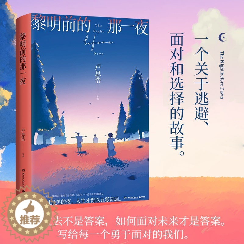 [醉染正版]黎明前的那一夜卢思浩2021年长篇新作随书附赠主题明信片你也走了很远的路吧离开前请叫醒我青春文学热卖书小说