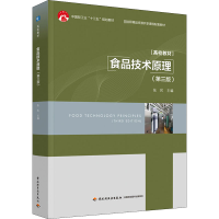 正版新书]食品技术原理(第3版)张民 主编9787518438211