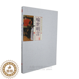 [醉染正版]正版图书 中国古代文学名著典藏书系 喻世明言 冯梦龙 古典小说 北京联合出版
