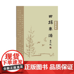 田锡年谱