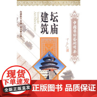 坛庙建筑——国粹