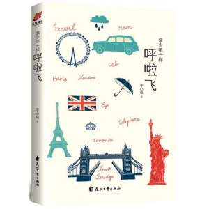 醉染图书像少年一样呼啦飞9787551137843