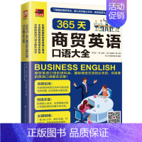 [正版]易人英语365天商贸英语口语大全学了就能用的商务英语大全集 含章英语口语日常交际商务口语外贸职场社交情景对话英语