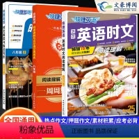 [搭配提优]八年级时文阅读25期+热点写作(第2册)+完形填空周周练(第9版) 3本 初中通用 [正版]2024版快捷活