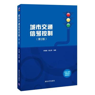 正版新书]城市交通信号控制(第2版)李瑞敏,章立辉 编97873025627
