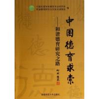 正版新书]中国德育求索:和谐德育研究之路中国伦理学会德育专业