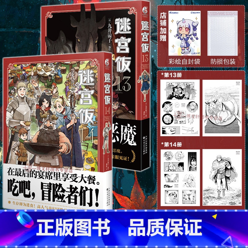 [正版]套装2册防损包装+赠首刷贴纸X4迷宫饭漫画13-14 迷宫饭漫画完结篇简中九井谅子动漫画书日本设定集冒险者权威