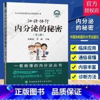 单本全册 [正版]泌语协行 内分泌的秘密(第1辑) 书籍 夏维波李梅 北京协和医院内分泌科普丛书 腺体激素糖代谢嘌呤代谢
