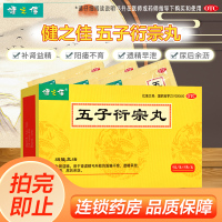 健之佳五子衍宗丸 6克*6袋/盒太极集团补肾益精 用于肾虚精亏所致的阳痿不育遗精早泄腰痛尿后余沥
