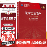 正版 医学微生物学 第二版2版 主编徐志凯 郭晓奎 人民卫生出版社9787117309561