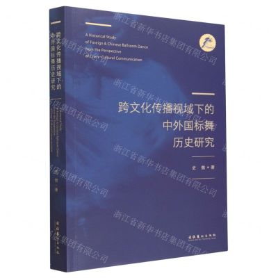 [N]跨文化传播视域下的中外国标舞历史研究-9787503972904