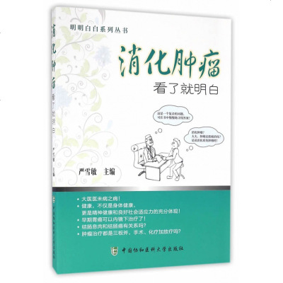 消化肿瘤看了就明白国家中心肿瘤专家答疑丛书中国协和医科大学出版社严雪敏