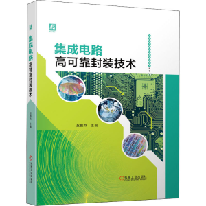 正版新书]集成电路高可靠封装技术赵鹤然9787111701224