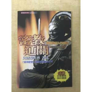 密教通关 阿闍黎密林 持松法师 大千 平装