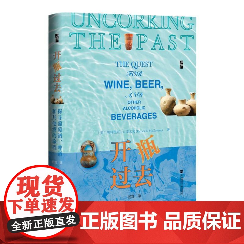 开瓶过去 帕特里克E麦戈文著 社科文献 启微文库 宾大考古学教授揭秘酒精文明密码 人类学视角下的酒神基因与文明进化论‌