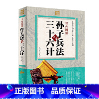 [正版] 孙子兵法与三十六计 全彩中国历史军事谋略奇书 孙子兵法智慧全集中国军事鬼谷子谋略古书 孙武谋略古典书籍政