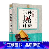 [正版] 孙子兵法与三十六计 全彩中国历史军事谋略奇书 孙子兵法智慧全集中国军事鬼谷子谋略古书 孙武谋略古典书籍政