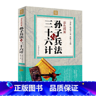 [正版] 孙子兵法与三十六计 全彩中国历史军事谋略奇书 孙子兵法智慧全集中国军事鬼谷子谋略古书 孙武谋略古典书籍政