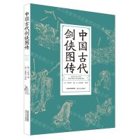 [N]中国古代剑侠图传-9787537864503