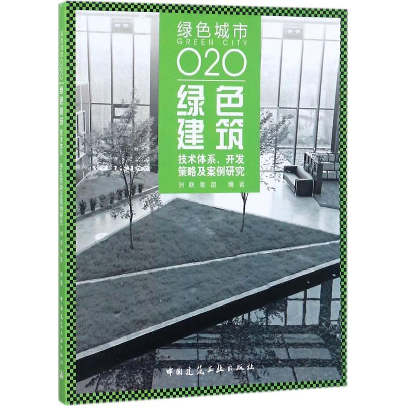 正版新书]绿色建筑:技术体系、开发策略及案例研究洲联集团9787