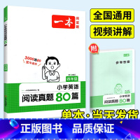 [英语]阅读真题80篇 小学四年级 [正版]2024一本阅读训练100篇小学语文英语阅读理解专项训练书三年级一二四五六年