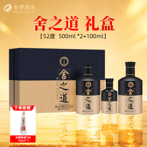 舍得 舍之道 天道二代 礼盒装52度500ml*2+100ml浓香型白酒节日送礼婚席酒宴