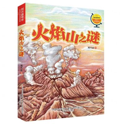 [N]火焰山之谜/刘兴诗爷爷给孩子讲地理故事-9787531364351