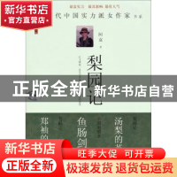 正版 梨园记 阿袁 中国言实出版社 9787517103509 书籍