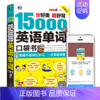 [正版]15000英语单词口袋书 英语单词快速记忆法大全零基础学常用英文词汇速记手册便携中考初中初高中入门自学分类随身背