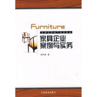 正版新书]家具企业案例与实务林作新9787503850233