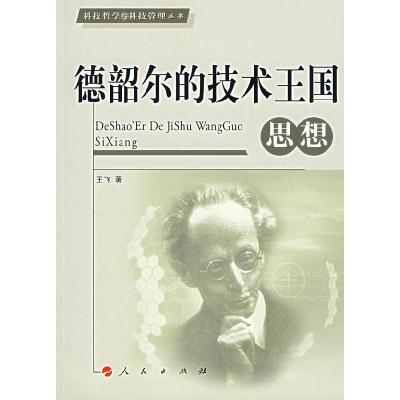 正版新书]德韶尔的技术王国思想王飞9787010062709