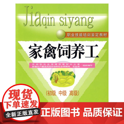 家禽饲养工(初、中、)—教材