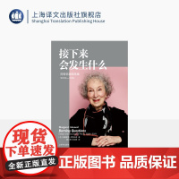 接下来会发生什么:阿特伍德随笔集:2004-2021 [加]阿特伍德 著 赖小婵 张剑锋 译 女性写作 散文随笔 加拿大
