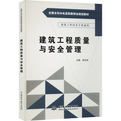 建筑工程质量与安全管理(全国水利水电高职教研会规划教材)