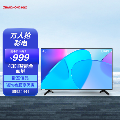 长虹43d4pf 43英寸蓝光高清 智能网络 无线投屏全面屏平板led液晶电视