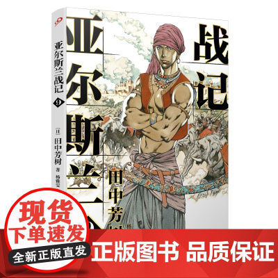 亚尔斯兰战记9 田中芳树 人民文学出版社 正版书籍