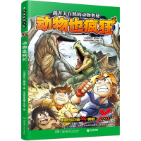 [M]X探险特工队 4 动物也疯狂 (马来)陈绍霖 著 马来西亚黑墨工作室 绘 -9787556261949