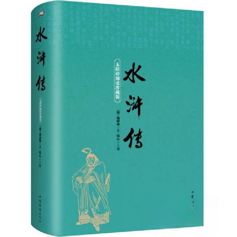 正版新书]中国古典文学名著:水浒传(无障碍阅读珍藏版)(精装