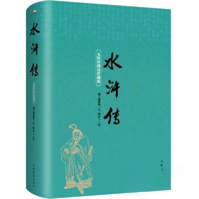 正版新书]中国古典文学名著:水浒传(无障碍阅读珍藏版)(精装