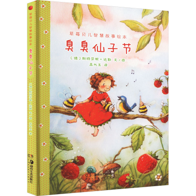 [M]草莓贝儿智慧故事绘本 臭臭仙子节-9787535696571