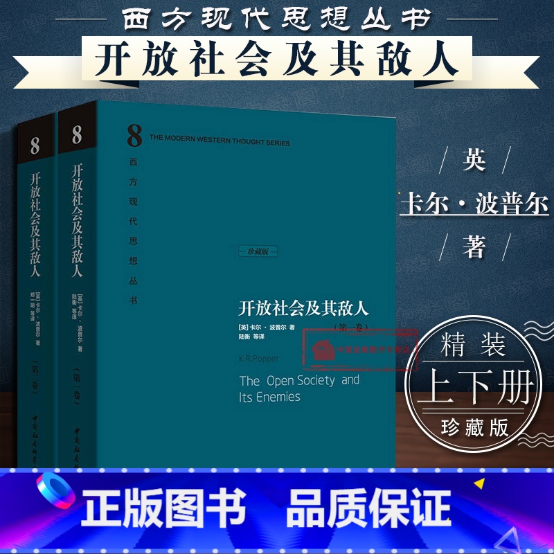 [正版] 精装珍藏版 开放社会及其敌人 全2卷上下册 英 卡尔波普尔 西方现代思想丛书社会政治哲学马克思社会学决定论黑
