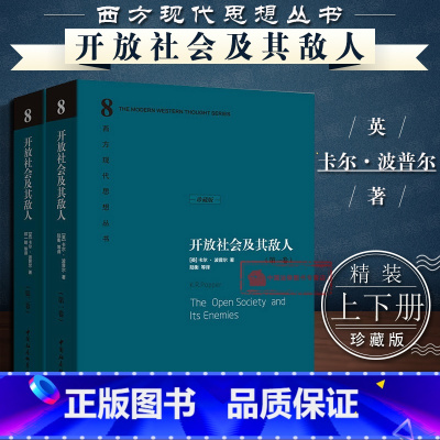 [正版] 精装珍藏版 开放社会及其敌人 全2卷上下册 英 卡尔波普尔 西方现代思想丛书社会政治哲学马克思社会学决定论黑