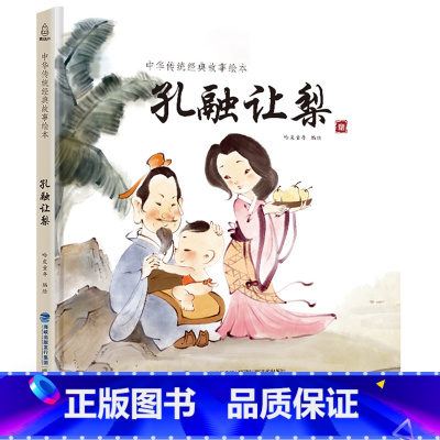 孔融让梨 [正版]任选龙的传说 中国经典古代神话故事绘本中华传统经典故事寓言故事书籍小学生青少年儿童三四年级课外阅读书本
