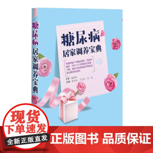 糖尿病居家调养宝典