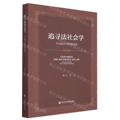 [N]追寻法社会学(方法检讨与经典阅读)-9787522819501