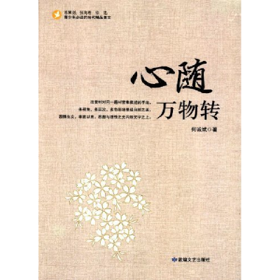 正版新书]青少年必读的当代精品美文:心随万物转何诚诚978754680