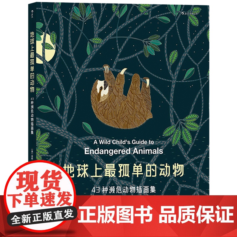 浪花朵朵正版猜猜我是谁濒危动物洞洞书 灭绝动物科普任选 世界上最孤单的动物 珍惜野生动物环境保护 摄影艺术书籍童书