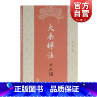 [正版]大乘禅法十五讲 达照著 宗教佛教研究著作 佛教禅法知识 理解佛法体系图书籍 上海古籍出版社
