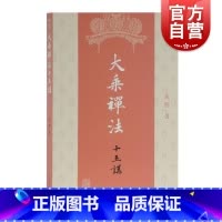 [正版]大乘禅法十五讲 达照著 宗教佛教研究著作 佛教禅法知识 理解佛法体系图书籍 上海古籍出版社