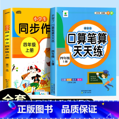 [上册]口算题+同步作文 小学四年级 [正版]2024秋四年级口算天天练人教版口算题卡四年级上册同步练习册数学训练题寒假